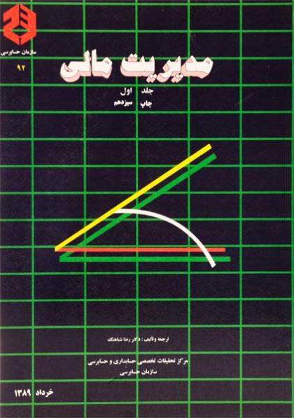 خرید کتاب مدیریت مالی 1 (نشریه 92 سازمان حسابرسی)