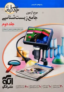 کتاب موج آزمون زیست شناسی جلد 2 نشر الگو