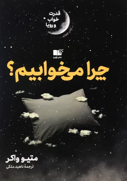 کتاب چرا می خوابیم واکر