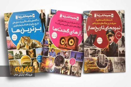 معرفی 5 مجموعه کتاب برترِ علمی برای نوجوانان 2 photo 2022 03 28 16 49 56 1
