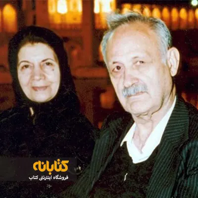 عبدالحسین زرین کوب و همسرش