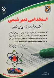 کتاب استخدامی دبیر شیمی