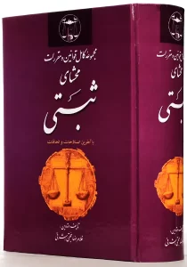 کتاب مجموعه کامل قوانین و مقررات محشای ثبتی اشرفی 1