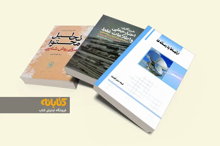 خرید کتاب رشته علوم ارتباطات