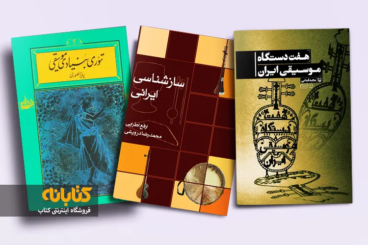 خرید کتاب رشته موسیقی