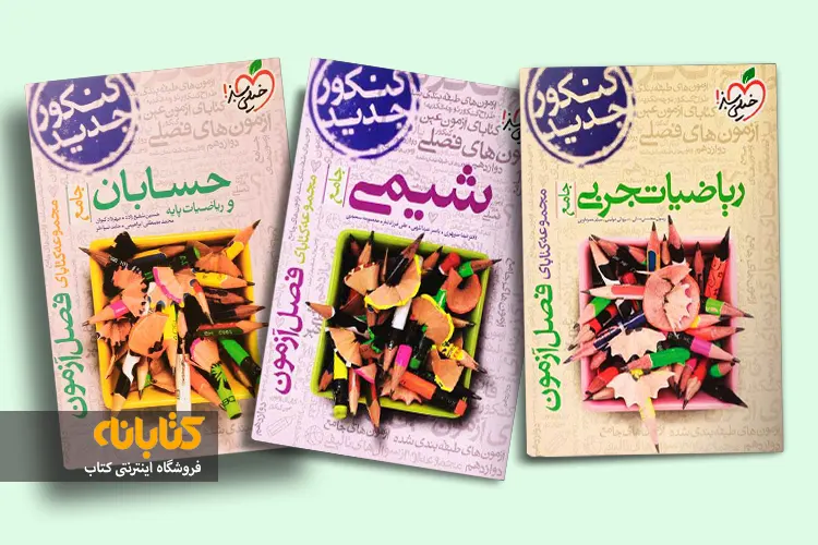 خرید کتاب فصل آزمون