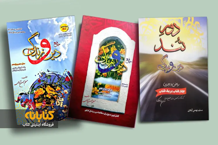 خرید کتاب دین و زندگی مسلم بهمن آبادی