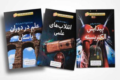 معرفی 5 مجموعه کتاب برترِ علمی برای نوجوانان 6 photo ۲۰۲۲ ۰۳ ۲۸ ۱۶ ۴۱ ۱۷