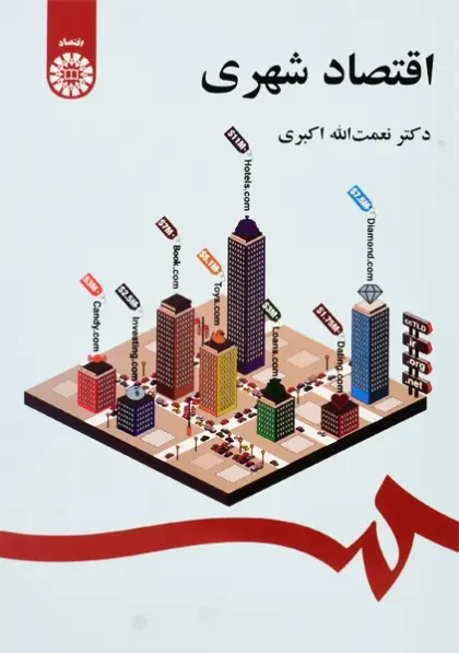 کتاب اقتصاد شهری