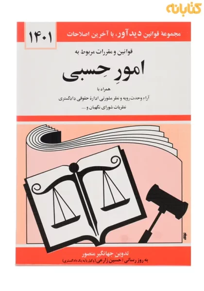 کتاب امور حسبی
