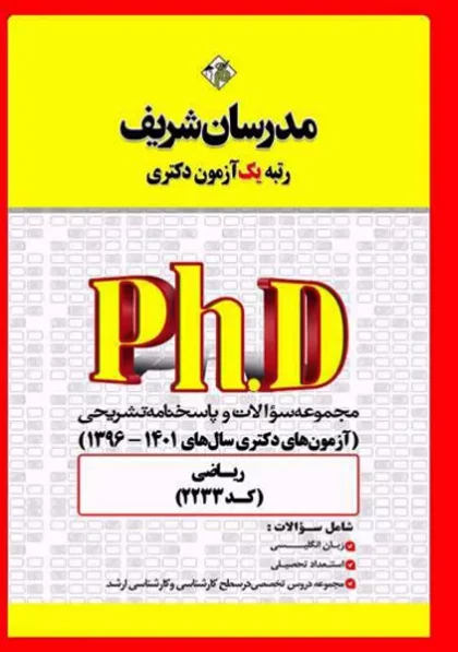 کتاب تست آزمون های دکتری ریاضی (کد 2233) مدرسان شریف