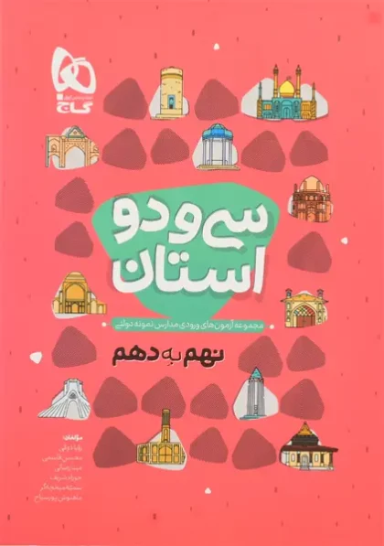 کتاب سی و دو استان نهم به دهم گاج
