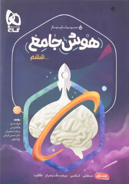 کتاب سیر تا پیاز هوش جامع ششم گاج