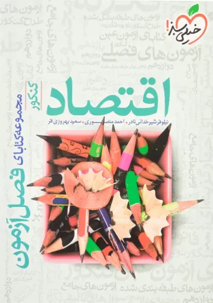 کتاب فصل آزمون اقتصاد خیلی سبز