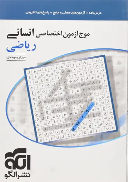 کتاب موج آزمون اختصاصی انسانی ریاضی الگو
