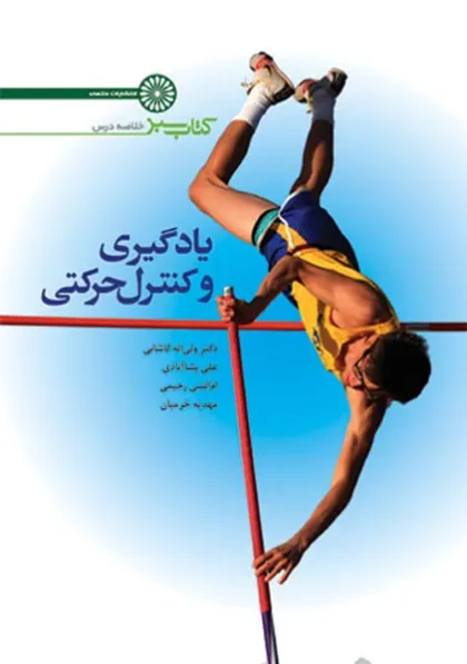کتاب یادگیری و کنترل حرکتی (کتاب سبز) انتشارات حتمی