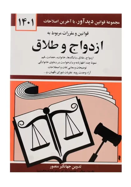 کتاب قوانین و مقررات مربوط به ازدواج و طلاق