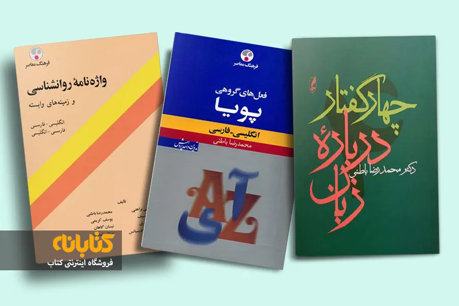 خرید کتاب های محمدرضا باطنی