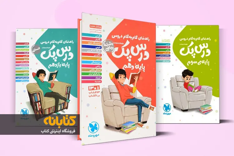 خرید کتاب درس پک (گام به گام دروس) مهروماه