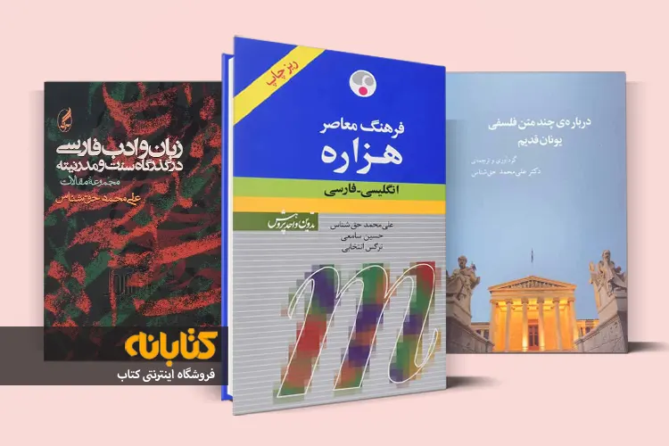خرید کتاب های علی محمد حق شناس