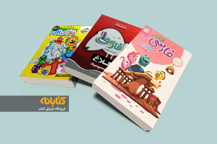 خرید کتاب کمک درسی فارسی اول دبستان
