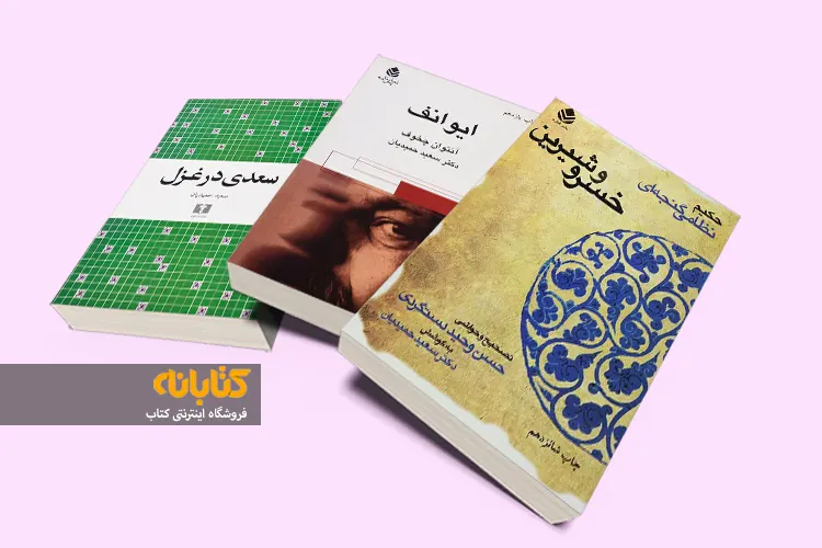خرید کتاب های سعید حمیدیان