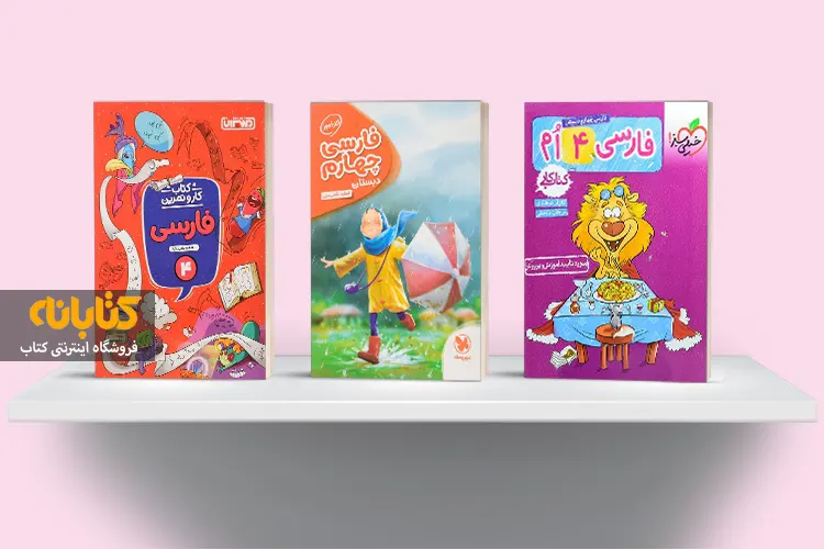 خرید کتاب کمک آموزشی فارسی چهارم