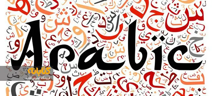 عربی؛ پرکاربردترین زبان دوم بعد از انگلیسی