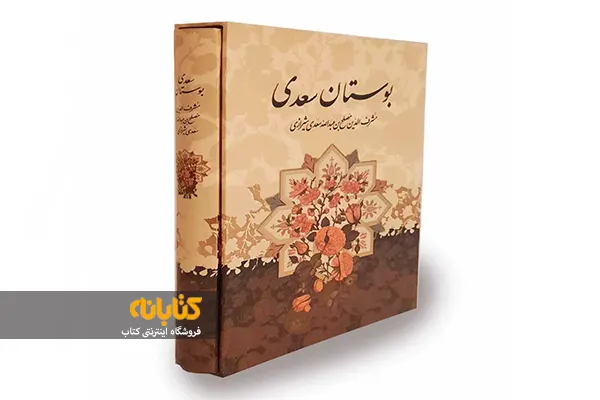 خرید کتاب بوستان سعدی 