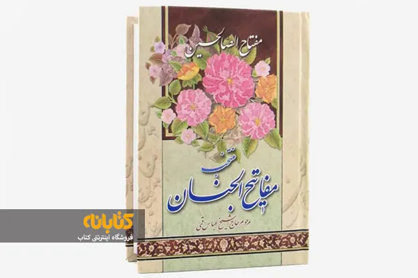 قیمت مفاتیح الجنان