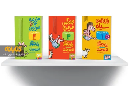 آشنایی با 16 رمان برتر طنز کودک و نوجوان آشنایی با 16 رمان برتر طنز کودک و نوجوان