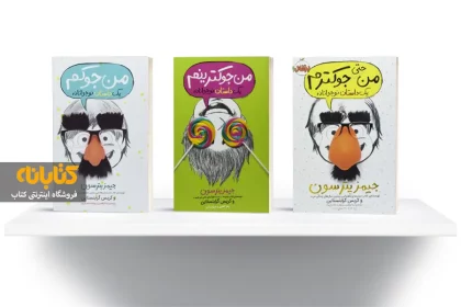 آشنایی با 16 رمان برتر طنز کودک و نوجوان آشنایی با 16 رمان برتر طنز کودک و نوجوان