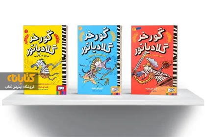 آشنایی با 16 رمان برتر طنز کودک و نوجوان آشنایی با 16 رمان برتر طنز کودک و نوجوان