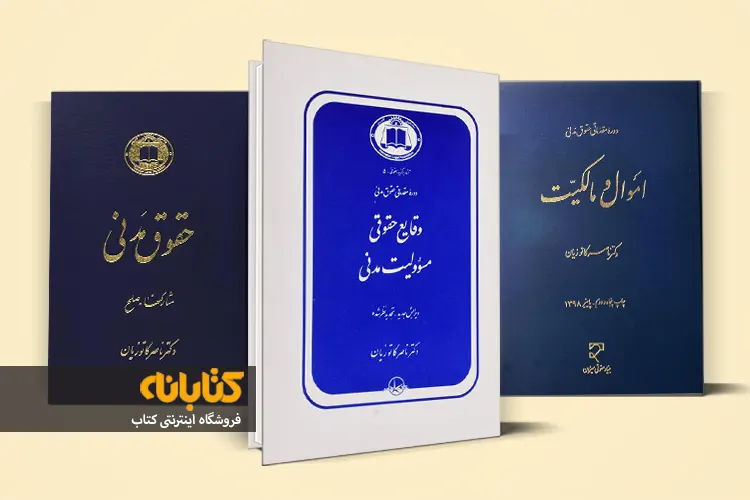 قیمت کتاب حقوق مدنی ناصر کاتوزیان