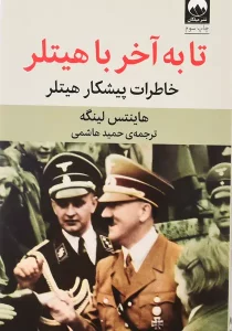 کتاب تا به آخر با هیتلر