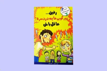 7 اثر از بهترین کتاب های آموزش مهارت های اجتماعی به نوجوانان