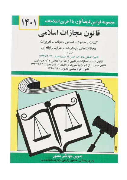 کتاب قانون مجازات اسلامی