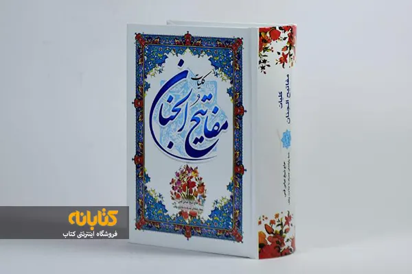 خرید کتاب مفاتیح الجنان