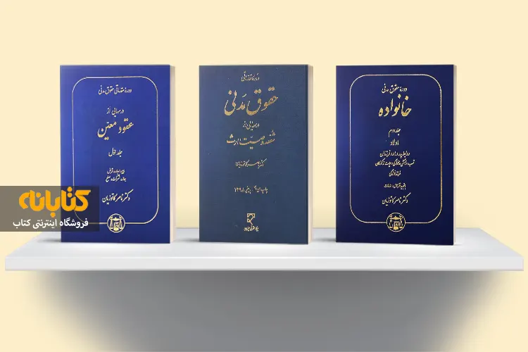 خرید کتاب حقوق مدنی کاتوزیان