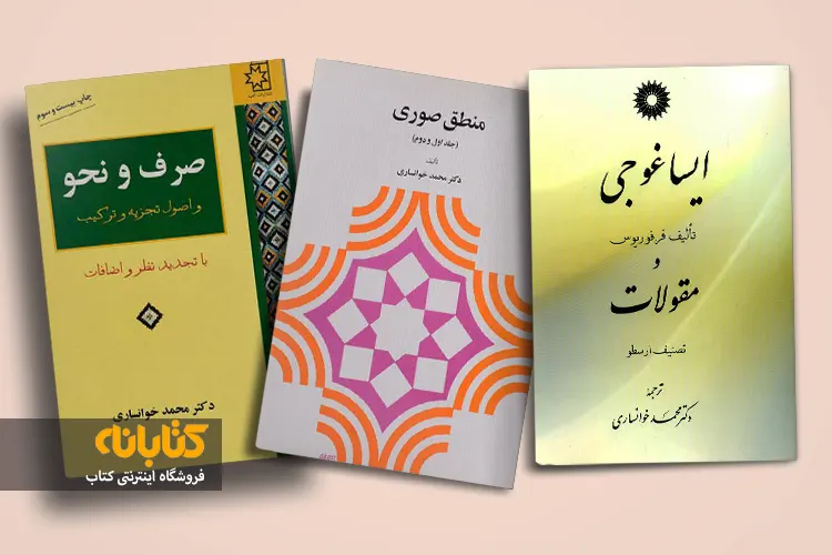 خرید کتاب های محمد خوانساری