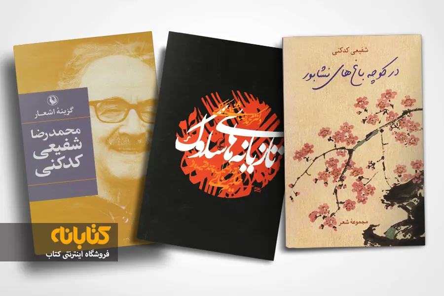 خرید کتاب های محمدرضا شفیعی کدکنی