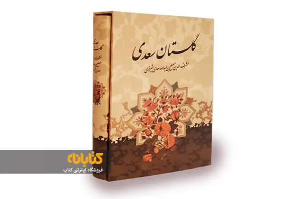 قیمت کتاب گلستان سعدی