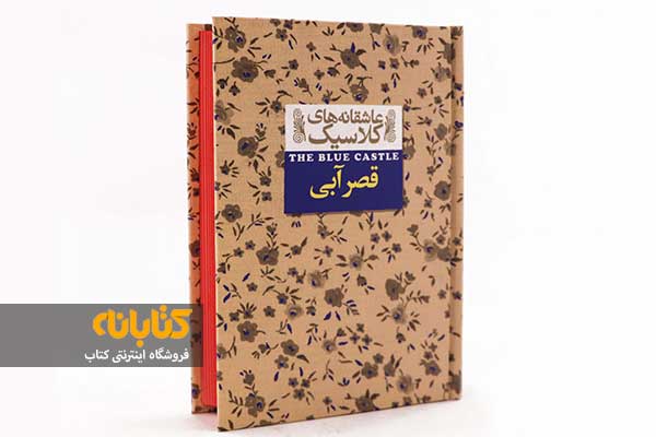 بهترین کتاب های عاشقانه کلاسیک