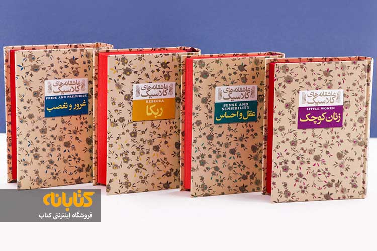 خرید رمان های عاشقانه کلاسیک