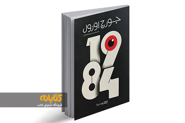 نقد کتاب 1984 جورج اورول