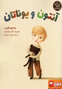 کتاب آنتون و یوناتان