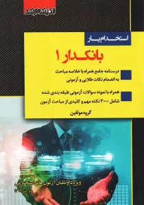 کتاب استخدام یار بانکدار 1 اندیشه ارشد