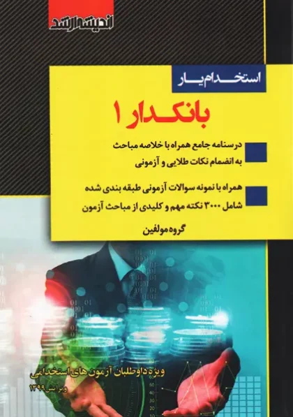 کتاب استخدام یار بانکدار 1 اندیشه ارشد