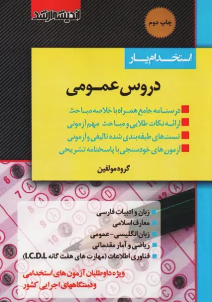 کتاب استخدام یار دروس عمومی