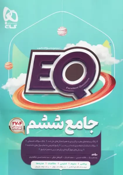 خرید کتاب پرسمان ای کیو EQ جامع ششم گاج